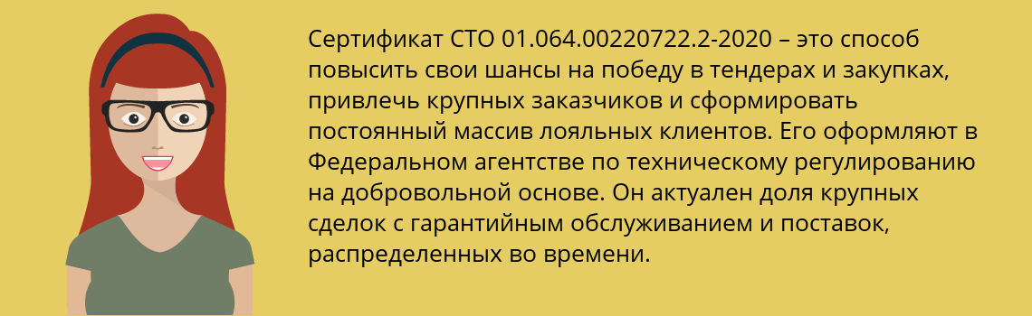 Получить сертификат СТО 01.064.00220722.2-2020 в Трехгорный
